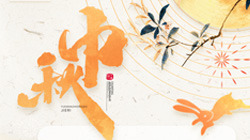 中秋、國(guó)慶節(jié)放假通知